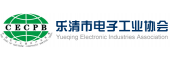 樂清電子工業協會