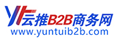 云推B2B商務網