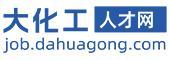 大化工人才網